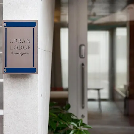 Urban Lodge Komagome 東京都 外观 照片