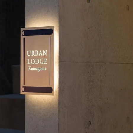 Urban Lodge Komagome 東京都 外观 照片