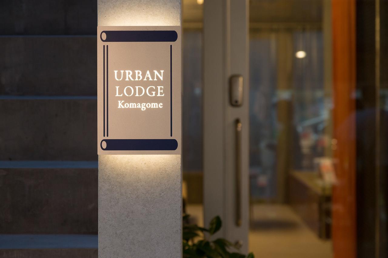 公寓 Urban Komagome *